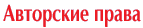 Авторские права