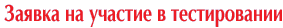 Заявка на участие в тестировании