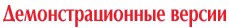 Демо версии