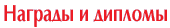 Награды и дипломы