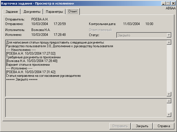 Система электронного документооборота и делопроизводства Эффект Офис. Карточка задания - Просмотр в исполнении
