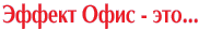 Система электронного документооборота Эффект Офис - это...
