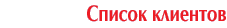 Список клиентов