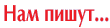 Нам пишут...