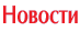 Новости