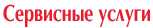 Сервисные услуги по документообороту