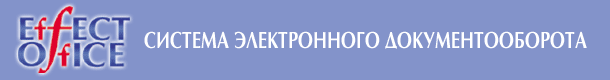 Эффект офис - Система электронного документооборота