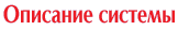 Описание системы